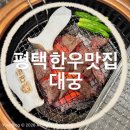 만세정육점 | 평택 한우 맛집 대궁 정육식당 만세로 소고기 제대로 먹고온 후기