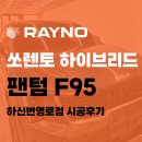 하신번영로 | 부산 사하구 쏘렌토 썬팅 레이노 F95로 완성한 하신번영로점 센세이션 쏘렌토 하이브리드 시공 후기