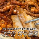 대운써비스 | [여수 소호동] 대운집 여수본점 : 철판낙지보쌈 솔직 후기!