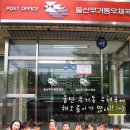 무거동우체국 이미지