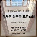 한솔오피스텔 | 강서구 화곡동 오피스텔에 한솔SB강 95 포니화이트 시공후기
