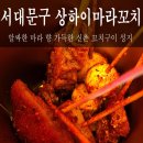 마라향정 | 서울 서대문구 창천동, 마라향 가득 골라 먹는 꼬치 [상하이마라꼬치] 신촌점
