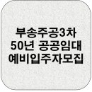 부송주공3차아파트 이미지