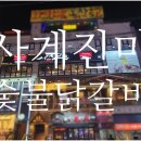 사계진미숯불닭갈비제원점 | 구로디지털단지 맛집: 사계진미 숯불닭갈비 무제한 후기