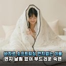 아침마다 재채기 지옥 탈출! 바자르 폼포밍 소프트워싱 차렵이불로 바꾼 뒤 달라진 쾌적한 아침