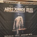 세일즈맨의 죽음 | 연기의 고수를 보다_<연극 세일즈맨의 죽음>