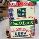 90년대 500원 즉석 복권판매기/ 옛날 복권/옛날 즉석복권