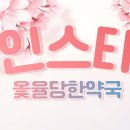 옻율당한약국 이미지