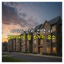 아파트 단지 선택 시 꼭 봐야 할 6가지 포인트