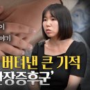 [2025.06.16 톡투건강TV] 국내 환자 1,000명도 안 되는 초희귀질환 단장증후군, 장을 잃은 아이 엄마가 전하는 이야기 이미지