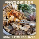이분생현풍점 | 대구 곱창 맛집 곱이곱다 현풍테크노폴리스 직영점 메뉴추천 내돈내산 후기