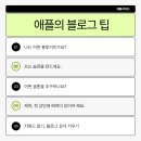 뉴소망세탁소 | 2024 애플라이프 블로그 조회수 1,000↑ 인기글 쓰는 노하우!