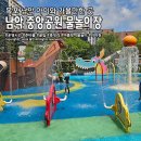 첨벙첨벙 물놀이장 공중화장실 | 목포 남악 중앙공원 물놀이장 2026 운영시간 준비물 꿀팁 총정리!