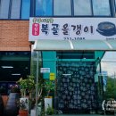 성왕로 옥천-12 | 복골올갱이 옥천맛집 리뷰: 옥천에서 꼭 가봐야 할 올갱이국밥의 명가