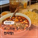 SUN STAY HOTEL | 성수동 중식당 맛집 전자방