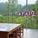 용인 대형카페 드라이브 코스 커피맛집 아이소