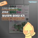영광개발 | [디자인 포트폴리오] 군위군 청년정책 참여단 4기 🍀디자인 개발 후기