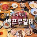 백프로갈비 | 김해 상견례 맛집 [백프로갈비] 반찬 구성 좋고 고기 질도 좋은 곳