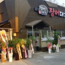 대가숯불장어구이 이미지