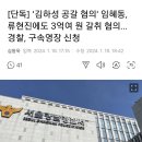 [단독] ‘김하성 공갈 혐의&#39; 임혜동, 류현진에게도 3억여 원 갈취 혐의…경찰, 구속영장 신청 이미지