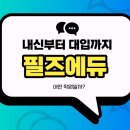 필즈에듀학원 네이버블로그