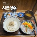 샤론 | 성수 맛집 추천 샤론성수 뚝섬 혼밥 후기 (도미다시차즈케, 유기농수제콤부차)