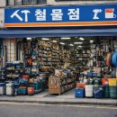 철물점