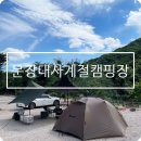 문장대사계절캠핑장