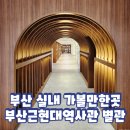 부산 실내 가볼만한곳 남포동 부산근현대역사관 별관