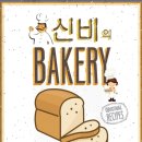 950 | 달콤한 냄새 가득 950 싸인이스케이프 인계점 신비의 베이커리 (폐업)