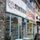 맛집 | 전남친순대 전포점, SNS 인기 순대맛집 포장후기 내돈내산 김치순대 한날한시 기본안주 전남친...