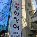 풍천장어 응암점 이미지