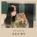 박돌헤어 | 언양 미용실 안효선 헤어 내돈내산 펌 후기