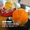 빙하빙수 - 미추홀구 독배로382번길 18 | [종로] 서울 부암동 빙수 맛집 부빙에서 1인 1빙한 후기