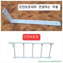 허준흙침대 | 돌침대&amp;흙침대 안전보호대 설치후기