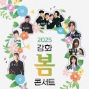 강화 봄 콘서트 이미지