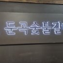 둔곡숯불갈비