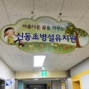 신동초등학교 병설유치원 이미지