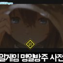 요스타의 신작 모바일게임 명일방주 사전예약 후기