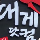 대게좋은집 이미지