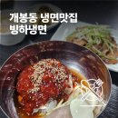 빙하냉면 | 개봉동냉면 맛집, 빙하냉면 솔직 방문 후기