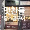 맛찬들왕소금구이 옥포점 | 일산해수욕장 맛집 맛찬들 왕소금구이 찐 후기