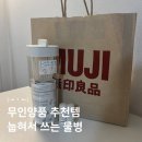 독립로1L | 무인양품 추천템 물병 눕혀 쓰는 아이템