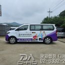 영등포구 해오름장애인자립생활센터 | 영등포 당산 에이원데이케어센터 차량 광고랩핑 시공 후기