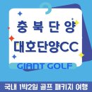 대호하우스 | 대호단양cc 국내 패키지 충북 단양의 자연과 함께하는 라운딩