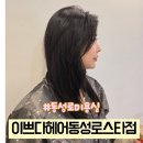 동성약품 | 대구 동성로 미용실 추천 푸석한 머릿결도 살려내는 호유재생클리닉 리얼 후기