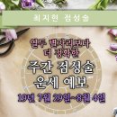 [최지현의 주간 운세] 19년 7월 29일~8월 4일(수성의 정지 후 순행) | 열두 별자리보다 더 정확한 주간 점성술 운세 예보 이미지