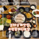 원할머니보쌈족발 김해북부점 | 김해 삼계동 맛집 밥집 원할머니보쌈족발 한상 가득!