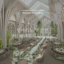 578프라이빗하우스 | [공지] 신상 웨딩홀 엘마리노 앳 인천의 7월 계약 후기 모음 Zip - ♥