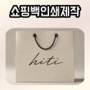 아일렛 - 성남시 중원구 성남대로1151번길 19 | 쇼핑백인쇄제작 후기｜아일렛 마감으로 제작한 프리미엄 쇼핑백